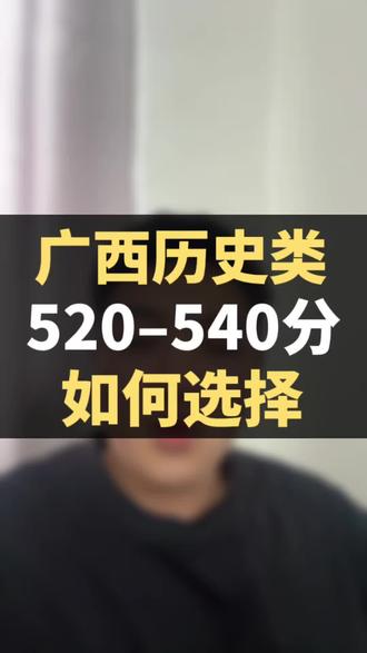 广西历史类 520–540分 如何选择#26年广西高考#家长须知#志愿填报#升学规划