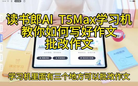 #读书郎#读书郎学习机#读书郎t5max学习机#平板电脑#批改作文有三个地方可以批改