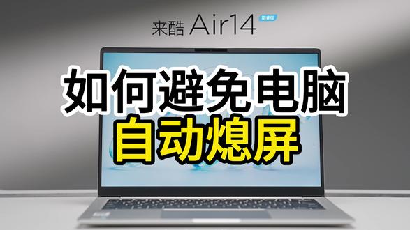 3个方法避免电脑自动熄屏 #电脑自动锁屏 #来酷Air14 #大学生电脑推荐 #电脑知识 #笔记本电脑推荐