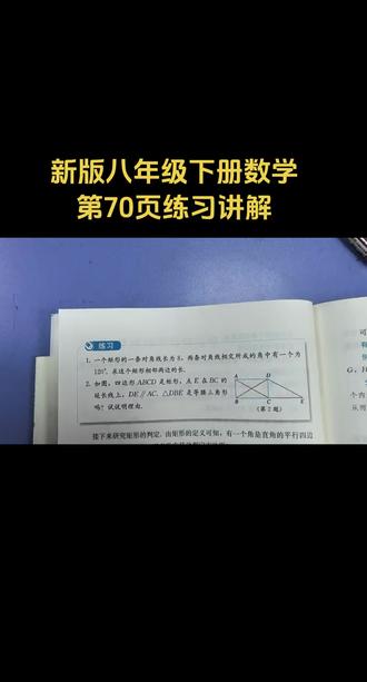 新版八年级下册数学第70页练习讲解#手写笔记 #学习打卡ing #课后习题讲解