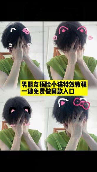 男朋友捂脸小猫特效教程|一键做同款入口! #即梦ai #男朋友捂脸特效 #男朋友捂脸小猫特效 ,捂脸男朋友拍照特效怎么加,男朋友搞怪特效,男朋友拍照捂脸特效,男朋友特效芒果脸,男朋友捂嘴特效,男生捂脸害羞特效,#男朋友捂脸猫耳朵特效 男朋友捂脸伸手特效,男朋友捂脸小猫特效教程,男朋友捂脸小猫拍照,男朋友拍捂脸小猫特效怎么拍,男朋友捂脸小猫耳朵特效,#男朋友捂脸小猫p图教程 小猫捂脸特效,男朋友拍捂脸小猫特效,男朋友捂脸小猫耳朵怎么拍,男朋友双手捂脸小猫特效教程,男朋友小猫捂脸照教程,男朋友拍照捂脸小猫贴纸,男朋友捂脸小猫详细教程,男朋友捂脸猫耳朵特效,男友捂脸小猫照片p图教程,让男朋友给你拍捂脸小猫贴纸,男朋友捂脸小猫拍照教程,男朋友捂脸小猫教程,男朋友捂脸小猫特效壁纸,男朋友小猫特效壁纸捂眼睛,男朋友捂脸小猫特效发朋友圈,男朋友捂脸小猫耳朵p图模板,男朋友捂脸特效ai教程,男朋友捂脸小猫特效ai教程