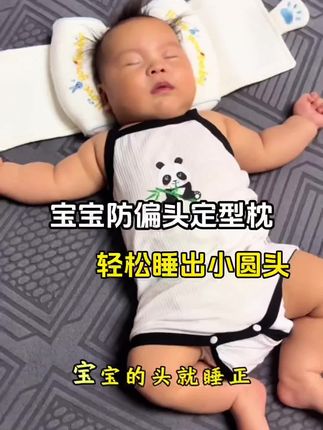想要给宝宝睡出一个小圆头,选对定型枕真的太重要了!这个小米定型枕真的很好用,它是这种中间镂空的设计,能很好的包裹住宝宝的小脑袋,而且它里面装的是小米,流动性强,散热快,不管怎么睡都能睡出一个小圆头,宝宝睡得也舒服,姐妹们赶紧安排上吧!#宝妈推荐 #母婴好物分享 #准妈妈准爸爸 #定型枕头 #小米定型枕