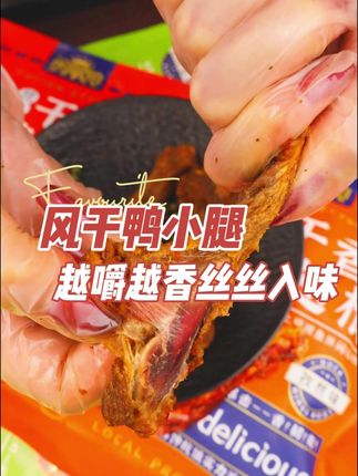 这个风干鸭翅根真的好吃到嗦手指啊!两次卤制两次风干!肉质紧实有嚼劲!干香干香的越嚼越香!强烈推荐青花椒味吃完嘴巴都是麻麻的!#风干鸭翅根 #鸭小腿 #妈呀太香了 #追剧小零食