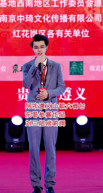 #演出现场视频 #山歌热门推送 阿朱贵州遵义乌蒙山歌大舞台现场,东哥参赛山歌伴奏#刘三姐唢呐版伴奏 。@东哥998(遵义打擂台)