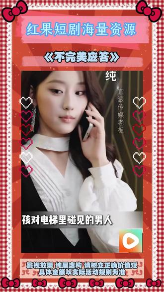 《不完美应答》#红果短剧 #你的短剧搭子 #上红果刷剧过好年 #把长途变短剧 #《不完美应答》