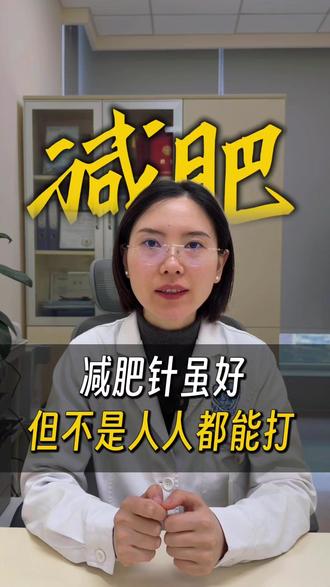 减重药物虽好,但不是人人都能打 #减肥针 #替尔泊肽 #肥胖 #bmi #体重管理