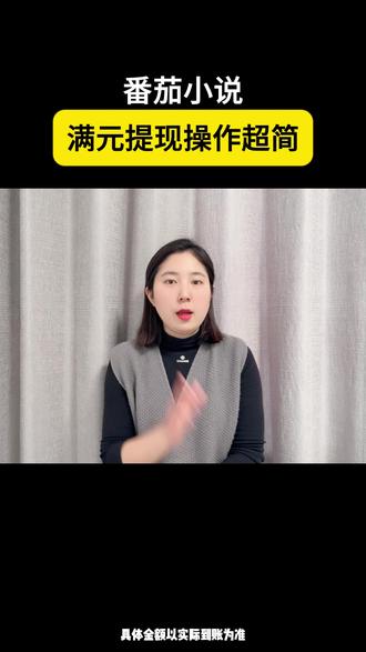 满元提现操作超简 #番茄小说