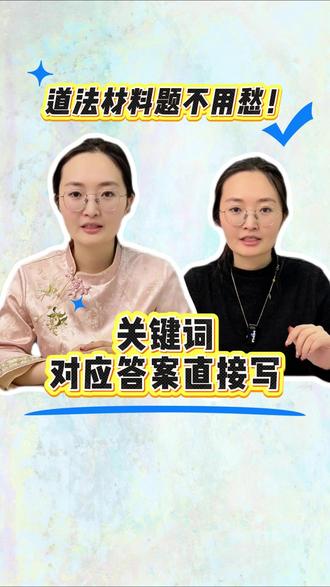 道法材料题不用愁!关键词对应答案直接写 #道法 #初中道法 #道德与法治 #时政热点 #政治