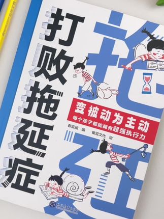 孩子写作业磨磨蹭蹭吃饭拖拖拉拉别愁它的方法超实用6 大妙招精准解决孩子拖延问题#好书推荐#拖延#学习方法#高效