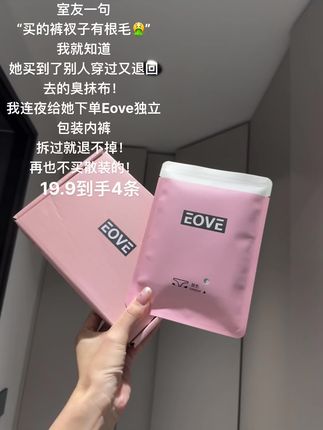 就这个#Eove 的独立包装内裤!只要拆开就退不掉!再也不买散装的了!#女士内裤 #独立包装内裤 #内裤推荐