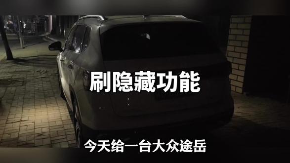 大众系列刷影藏功能,开后备箱尾灯全亮,锁车提示音,运动指针,日行灯交替闪烁,尾灯交替闪烁,仪表开机画面,关闭未系安全带提醒,熄火喇叭控制,刹车灯全亮,等等,有需要的欢迎来骚扰18946810197(#刷ecu动力升级 微信同号)