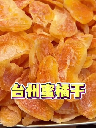 #橘子干 #酸酸甜甜 一口惊艳 维c满满