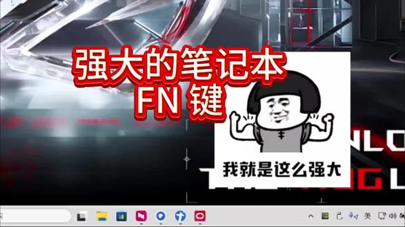 是谁还在让键盘上的FN键闲置啊?FN键保姆级使用教程来啦!(FN键的作用)
#ROG外设 #电脑基础知识 #创作者中心 #创作灵感 #ROG夜魔98HE