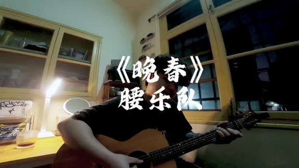 《晚春》-腰 我们该如何去描述大多数的一生?