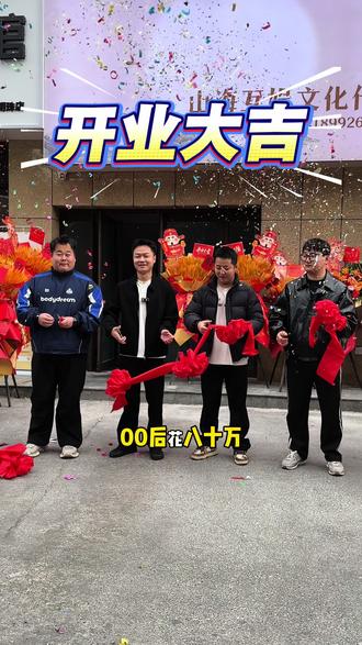 00后开公司能有多离谱,感谢你的关注,做我的精神股东,下次一起搓麻将!#00后创业 #汉中