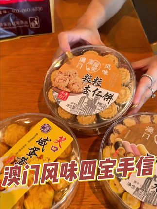 今年#中秋 就送这个#澳门四宝多有心意呀!!#中秋送礼 #手信
