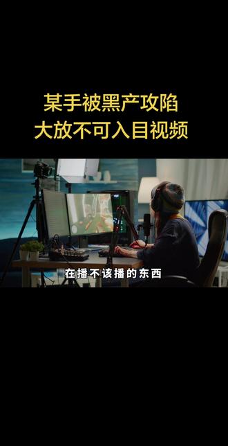 快手遭黑灰产自动化攻击一度瘫痪,安全防护面临新“困境”