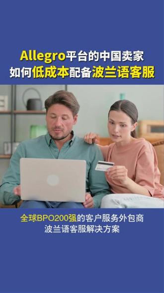Allegro电商平台的中国卖家如何低成本配备波兰语客服#Allegro #波兰语客服 #欧美客服外包公司 #波兰语客服外包 #BPO