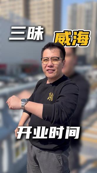 威海首店,马上开业啦! #三昧食堂 #三文鱼 #自助餐的正确吃法 #好吃到停不下来 #烟台美食