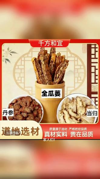 精选【当归 全瓜蒌 丹参】正品原料煮茶代茶饮