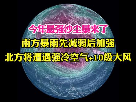 南方暴雨先减弱后加强,北方将遭遇强冷空气+10级大风#天气 #气象 #科普 #冷空气 #沙尘暴