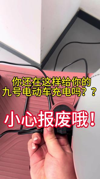 温馨提示:90%的人都充错了!不要因为常识问题烧掉您的爱车和充电器🔌#九号真智能 #九号 #充电提醒