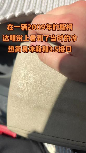 斯柯达十七年前的车载冰箱 一辆09款的斯柯达明锐#斯柯达 #车载冰箱 #男人的玩具
