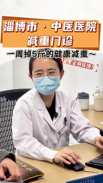 一周掉五斤的患者觉得太快了🥱健康的掉秤速度是一周1-2斤,但是也需要结合个人体重基数哦~所以说减肥就是一人一方,别被误导了!#中医减重 #减肥 #女性 #体重管理 #抖出健康知识宝藏