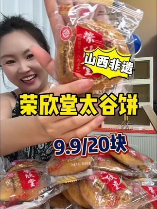 山西非遗特产太谷饼,20块9.9,这价格纯福利了!