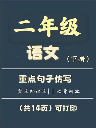 二下语文课内重点句子仿写造句#二下语文 #语文 #重点句子仿写 #知识点总结 #语文知识分享