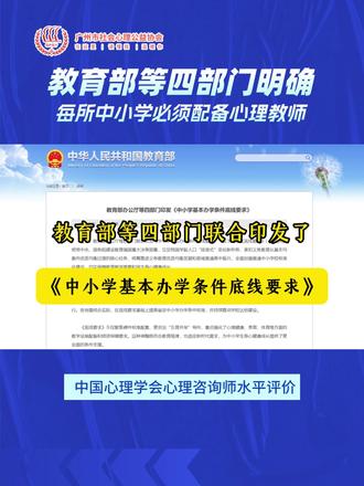 教育部等四部门印发《中小学基本办学条件底线要求》:每所中小学必须配备心理教师
#广州市社会心理公益协会#中国心理学会#心理学#心理咨询师 #心理咨询师证书#考证 #广州 #心理教师#青少年心理健康