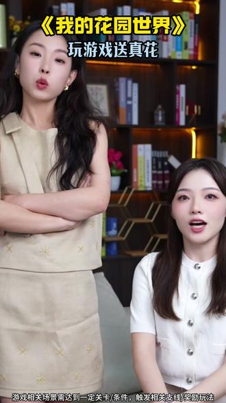 一起来玩我的花园世界吧#我的花园世界 #玩游戏送真花 @我的花园世界小游戏