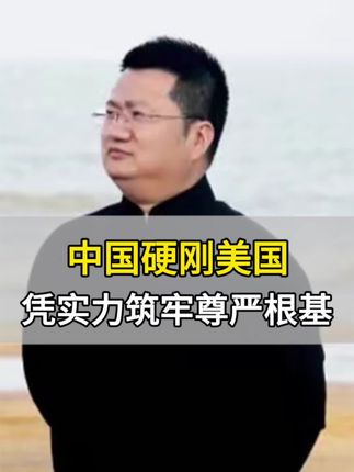 中国硬刚美国,凭实力筑牢尊严根基 #商业模式#商业思维#老板#中国#祖国