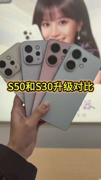 S50和S30升级配置对比#vivo #vivoS50 #vivoS50promini#田曦薇