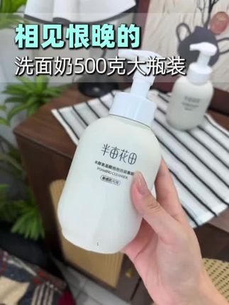 啊!半亩花田家的洁面慕斯也来大羊毛了!泡沫绵密温和清洁#洗面奶#温和清洁 #洁面#半亩花田洁面慕斯#平价洁面乳推荐