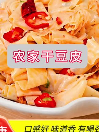 豆皮做法多样,凉拌、炒着吃都特下饭。干豆皮都是精选黄豆制成,豆香味更浓。#豆皮#干豆皮#鲜香下饭#做法多样#下饭菜