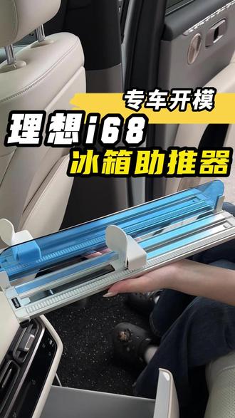 理想专属的冰箱助推器 瞬间让你的冰箱升级成智能款!#理想汽车 #理想i6 #理想i8