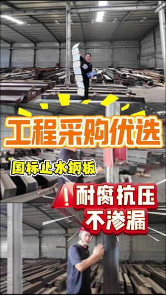 工程采购避坑!小作坊止水钢板无检测报告,环保不达标,项目停工 工亏掉一批材料款!#止水钢板 #建筑防水 #工程材料 #工程避坑#地下室防水
