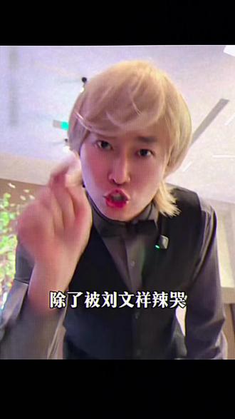 周小闹除了刘文祥那哭,刘文祥紫薯精配方,刘文祥紫薯精最火一句,类似周小闹的霸总语录,除了刘文祥还有啥啦哭周小闹 #剪映 #刘文祥 #周小闹 #霸总语录 #香蕉精 除了被刘文祥辣哭,我不允许他掉一滴眼泪