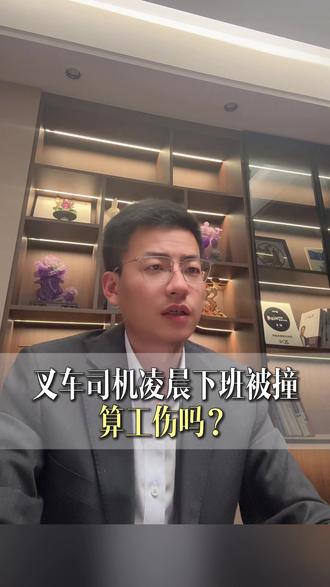 叉车司机凌晨下班被撞,算工伤吗? #员工凌晨下班被撞身亡获判工伤 #工伤认定 #工伤赔偿 #抖来普法2026 #劳动工伤