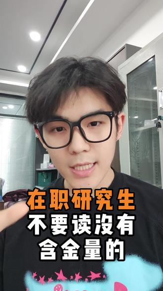 要读就读有含金量的 #在职研究生 #非全日制研究生 #同等学力申硕 #体制内 #考研