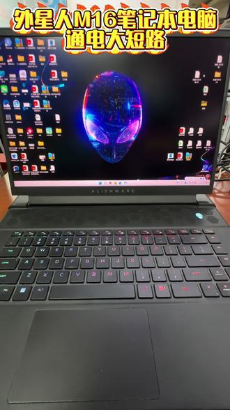 #笔记本维修 戴尔外星人M16R1笔记本电脑接充电器指示灯熄灭不开机主板大短路芯片级维修更换 #外星人M16R1 #芯片级维修 #深圳笔记本维修 #外星人笔记本维修