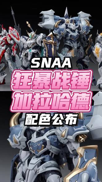 这次配色意外的还算可以!SNAA圆桌骑士团狂暴战锤-加拉哈德配色公布!#模型 #机甲 #拼装模型 #手办 #真实生活分享计划