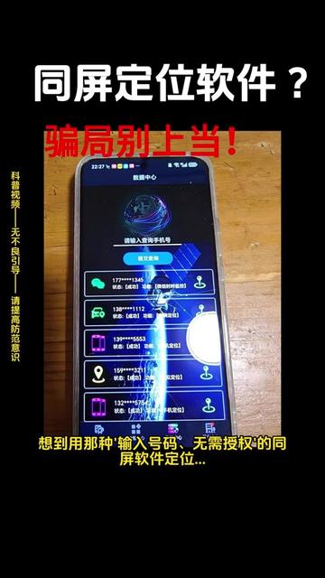 科普揭秘,同屏定位软件骗局套路,提高警惕。 #手机 #情侣 #定位 #科普 #骗术揭秘
无需安装不能测试都是假的,软件是虚拟的,要能解锁手机安装后才能实现功能,请提高警惕,小心被骗。