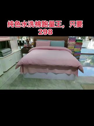 纯色水洗棉跑量王,只要298