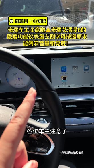 奇瑞车主注意啦⚠️奇瑞艾瑞泽8的
隐藏功能仪表盘左侧字母按键原来
能调节音量和亮度!#奇瑞汽车#郑州盈丰奇瑞4s店 #奇瑞用车知识#奇瑞售后日常