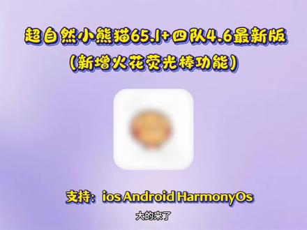 《小众人生》全新超自然小熊猫已完美解闪退和弹窗 ,新增了刷新出火花荧光棒#超自然小熊猫 #超自然行动组 #还好是超自然不然就火了 #超自然四队