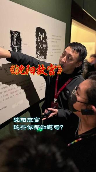 今天开始呢会给大家陆续更新一些关于沈阳故宫得小知识 喜欢得宝子可以点赞关注➕评论哦 点赞得最带劲#沈阳故宫 #沈阳 #沈阳故宫游 #沈阳旅游攻略 #沈阳必玩景点