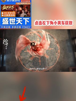 盛世天下手机版 盛世天下手游正版CDK上线!沉浸式唐朝宫廷体验,扮演武则天原型角色开启晋升之路,点击小黄车获取!#盛世天下 #盛世天下手机版