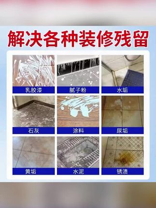 开荒保洁腻子粉新房装修残留水泥乳胶漆清洁剂瓷砖除蜡卫生间尿垢#清洁剂 #清洁剂推荐 #清洁剂分享 #清洁剂神器 #清洁剂家用万能